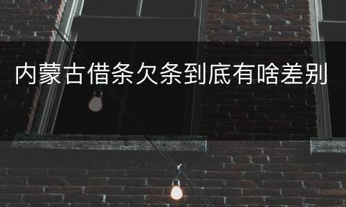 内蒙古借条欠条到底有啥差别