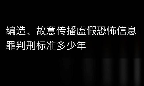 编造、故意传播虚假恐怖信息罪判刑标准多少年