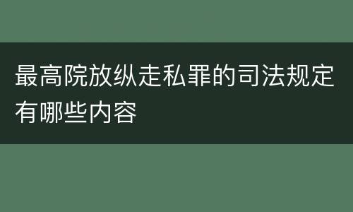 最高院放纵走私罪的司法规定有哪些内容
