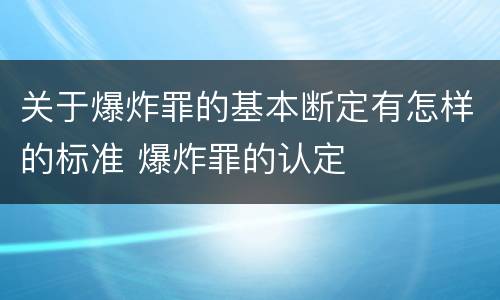 关于爆炸罪的基本断定有怎样的标准 爆炸罪的认定