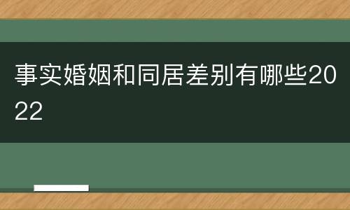 事实婚姻和同居差别有哪些2022