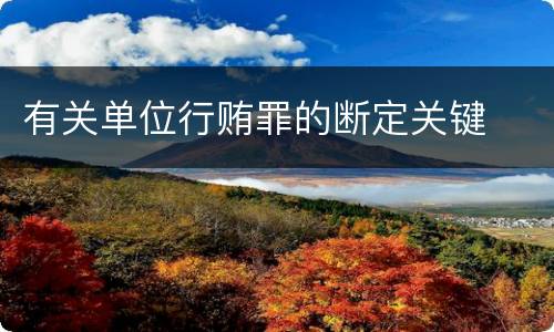 有关单位行贿罪的断定关键