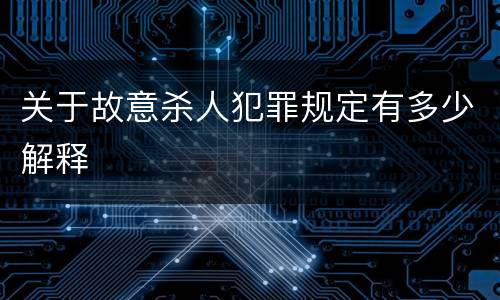 关于故意杀人犯罪规定有多少解释