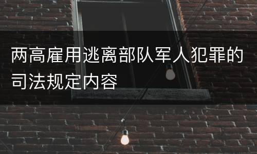 两高雇用逃离部队军人犯罪的司法规定内容