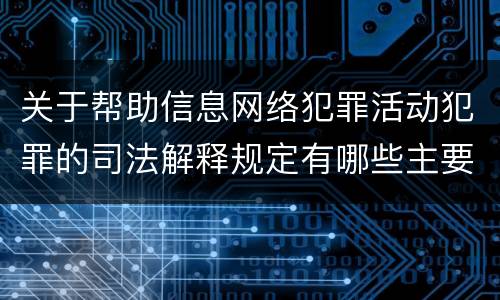 关于帮助信息网络犯罪活动犯罪的司法解释规定有哪些主要内容