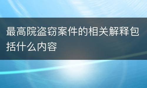 最高院盗窃案件的相关解释包括什么内容