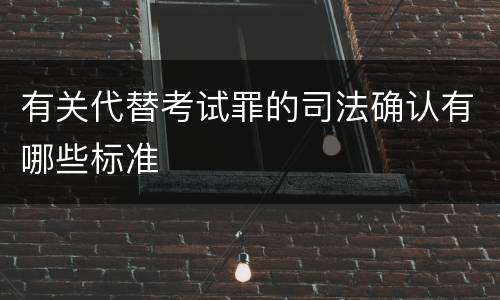 有关代替考试罪的司法确认有哪些标准