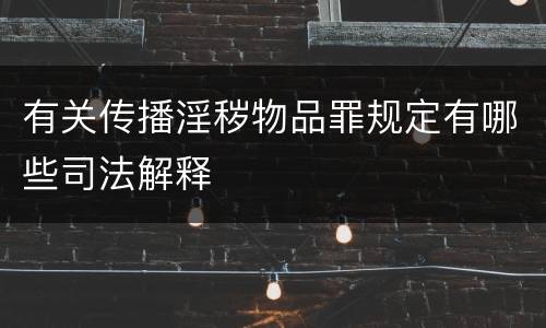 有关传播淫秽物品罪规定有哪些司法解释