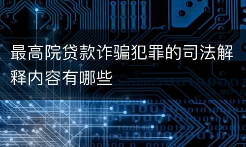 最高院贷款诈骗犯罪的司法解释内容有哪些