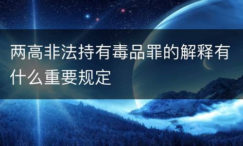 两高非法持有毒品罪的解释有什么重要规定