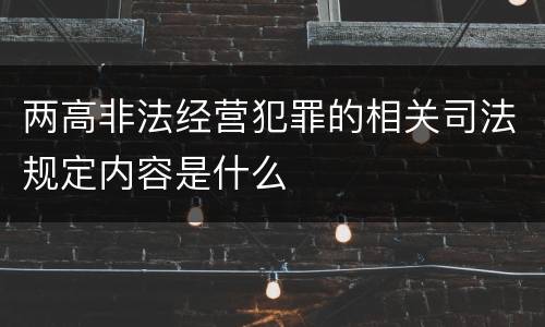 两高非法经营犯罪的相关司法规定内容是什么