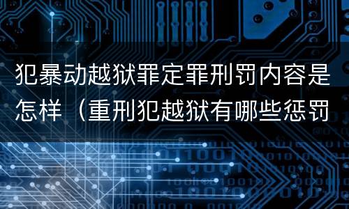 犯暴动越狱罪定罪刑罚内容是怎样（重刑犯越狱有哪些惩罚）
