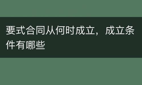 要式合同从何时成立，成立条件有哪些