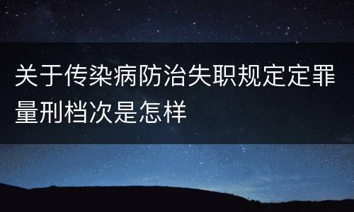 关于传染病防治失职规定定罪量刑档次是怎样