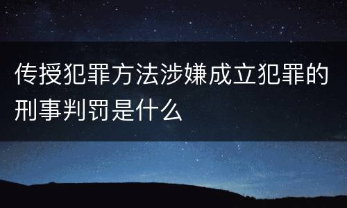 传授犯罪方法涉嫌成立犯罪的刑事判罚是什么