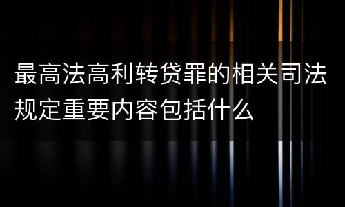最高法高利转贷罪的相关司法规定重要内容包括什么
