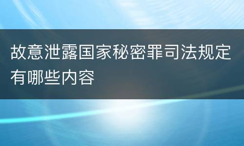 故意泄露国家秘密罪司法规定有哪些内容