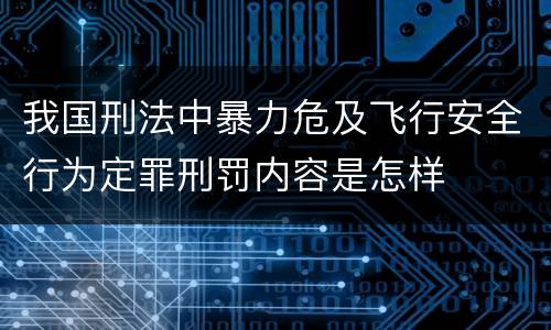 我国刑法中暴力危及飞行安全行为定罪刑罚内容是怎样