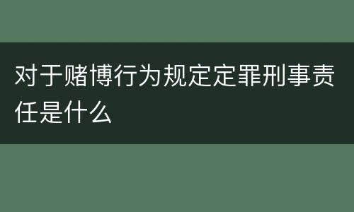 对于赌博行为规定定罪刑事责任是什么