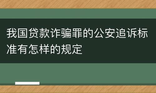 我国贷款诈骗罪的公安追诉标准有怎样的规定