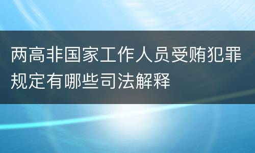 两高非国家工作人员受贿犯罪规定有哪些司法解释
