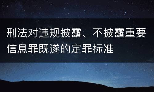 刑法对违规披露、不披露重要信息罪既遂的定罪标准