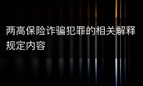 两高保险诈骗犯罪的相关解释规定内容