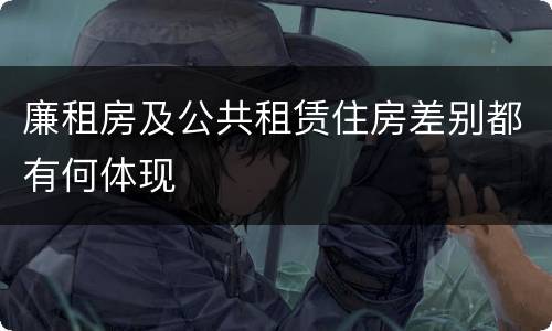 廉租房及公共租赁住房差别都有何体现