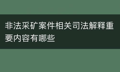 非法采矿案件相关司法解释重要内容有哪些