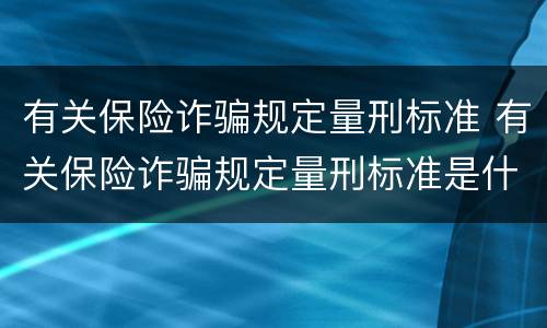 有关保险诈骗规定量刑标准 有关保险诈骗规定量刑标准是什么
