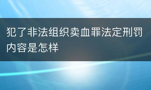 犯了非法组织卖血罪法定刑罚内容是怎样