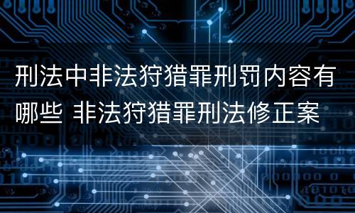 刑法中非法狩猎罪刑罚内容有哪些 非法狩猎罪刑法修正案