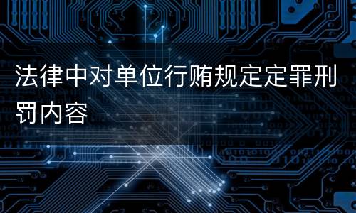 法律中对单位行贿规定定罪刑罚内容