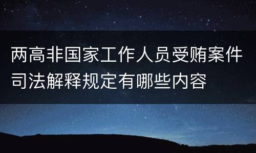 两高非国家工作人员受贿案件司法解释规定有哪些内容
