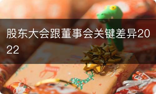 股东大会跟董事会关键差异2022