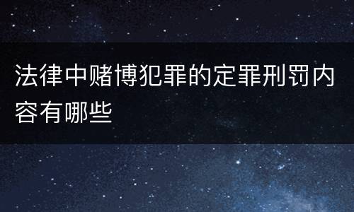 法律中赌博犯罪的定罪刑罚内容有哪些