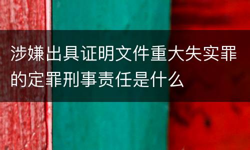涉嫌出具证明文件重大失实罪的定罪刑事责任是什么