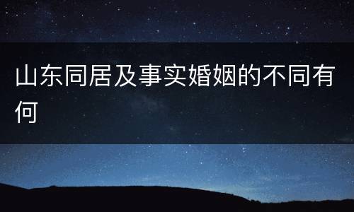 山东同居及事实婚姻的不同有何