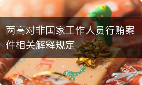两高对非国家工作人员行贿案件相关解释规定