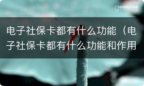 电子社保卡都有什么功能（电子社保卡都有什么功能和作用）