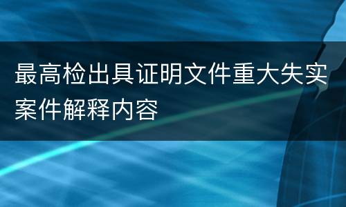 最高检出具证明文件重大失实案件解释内容