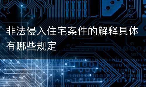 非法侵入住宅案件的解释具体有哪些规定