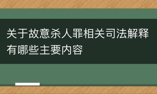关于故意杀人罪相关司法解释有哪些主要内容