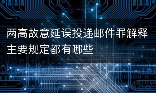 两高故意延误投递邮件罪解释主要规定都有哪些