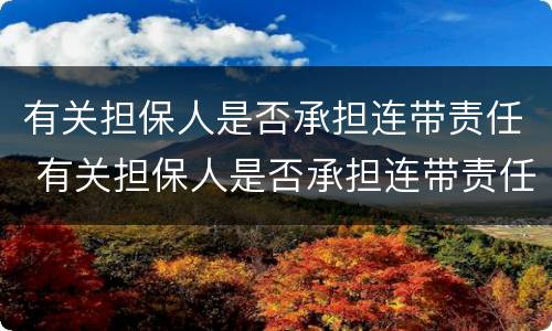 有关担保人是否承担连带责任 有关担保人是否承担连带责任的情形