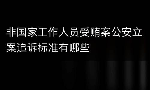 非国家工作人员受贿案公安立案追诉标准有哪些