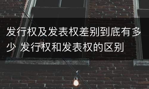 发行权及发表权差别到底有多少 发行权和发表权的区别