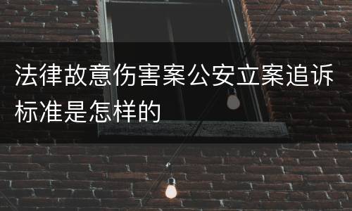 法律故意伤害案公安立案追诉标准是怎样的