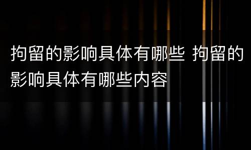 拘留的影响具体有哪些 拘留的影响具体有哪些内容