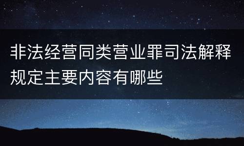 非法经营同类营业罪司法解释规定主要内容有哪些